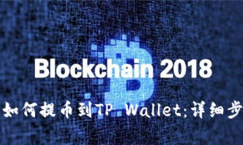 从抹茶交易所如何提币到TP Wallet：详细步骤与注意事项
