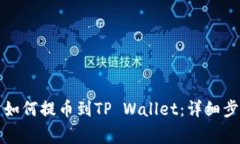 从抹茶交易所如何提币到