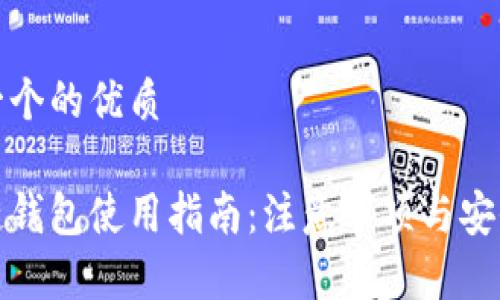 思考一个的优质

区块链钱包使用指南：注意事项与安全建议