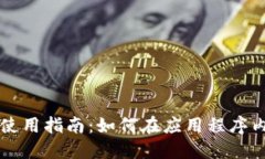 TPWallet使用指南：如何在应