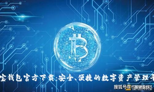 波宝钱包官方下载：安全、便捷的数字资产管理平台