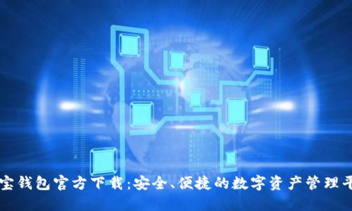 波宝钱包官方下载：安全、便捷的数字资产管理平台