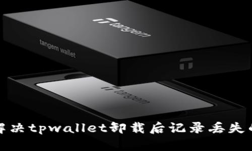 如何解决tpwallet卸载后记录丢失的问题