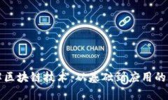 如何理解区块链技术：从