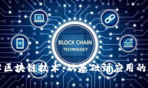 如何理解区块链技术：从基础到应用的全面解析