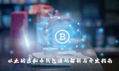 以太坊虚拟币钱包源码解