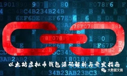 以太坊虚拟币钱包源码解析与开发指南