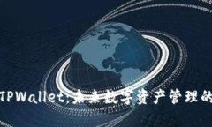 全面解析TPWallet：未来数字