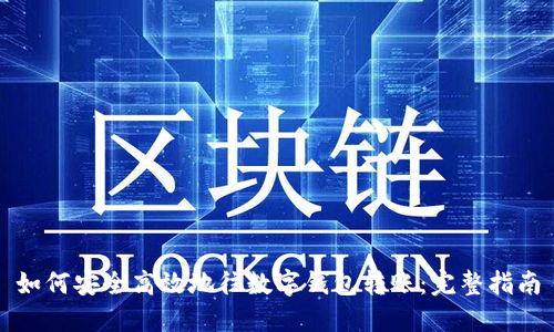 如何安全高效地往数字钱包转账：完整指南