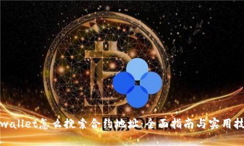 tpwallet怎么搜索合约地址：全面指南与实用技巧
