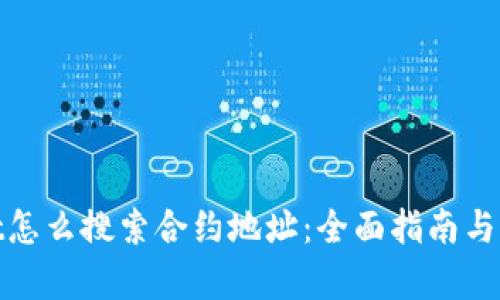 tpwallet怎么搜索合约地址：全面指南与实用技巧