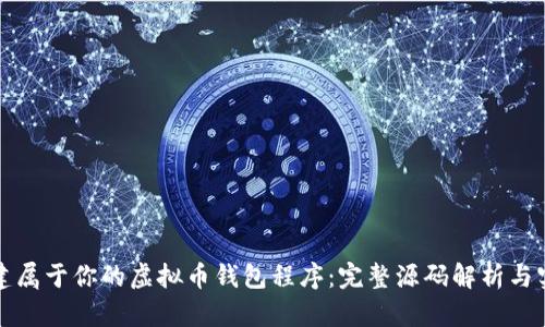 如何创建属于你的虚拟币钱包程序：完整源码解析与实现指南