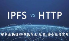 全面解析区块链HD钱包导出