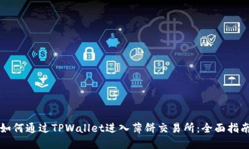 如何通过TPWallet进入薄饼交易所：全面指南
