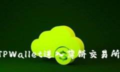 如何通过TPWallet进入薄饼交