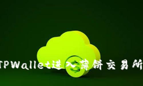 如何通过TPWallet进入薄饼交易所：全面指南