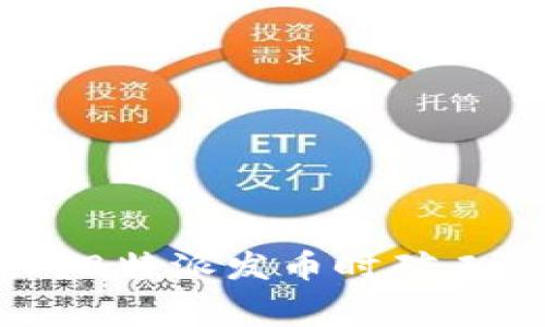 如何有效应对B特派发币时矿工费加1的挑战