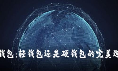 TP钱包：轻钱包还是硬钱包的完美选择