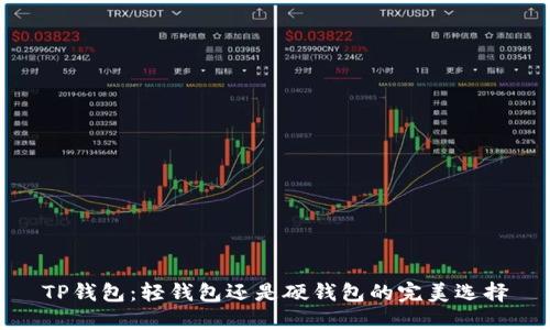 TP钱包：轻钱包还是硬钱包的完美选择