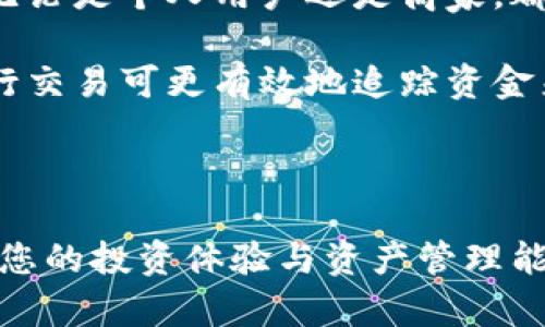 比特币数字钱包：安全存储与管理你的加密资产

比特币, 数字钱包, 加密货币, 安全存储/guanjianci

随着比特币及其他加密货币的不断普及，数字钱包成为了投资者和用户管理及存储数字资产的必备工具。数字钱包使用户可以方便地发送和接收比特币，同时还提供了安全存储的手段。在本篇文章中，我们将深入探讨比特币数字钱包的种类、选择标准、安全性、使用技巧等方面的内容，以帮助用户更好地理解和利用数字钱包。

从比特币诞生之初，到如今市值达到数千亿美元，数字钱包的需求愈发增加。何为数字钱包？简单而言，数字钱包是一个用来存储和管理加密货币的工具。用户可将其视为传统银行账户，只是它存储的是数字资产而非法定货币。

数字钱包可以分为热钱包和冷钱包两种形式。热钱包是指在线钱包，常用于日常交易；而冷钱包则是指离线钱包，如硬件钱包或纸钱包，适用于长期存储。对于希望高频交易的用户而言，热钱包的使用更为便利；但若是追求安全，冷钱包则是更好的选择。

比特币数字钱包的种类
比特币数字钱包可按照不同的标准进行分类，主要可以分为以下几种类型：

ul
listrong软件钱包（热钱包）/strong：这类钱包是最常用的形式，可以在电脑或手机上安装，方便用户随时随地进行交易。软件钱包通常具有较高的易用性，但由于其在线连接，安全性相对较低。/li
listrong硬件钱包（冷钱包）/strong：硬件钱包是专门设计用来存储私钥的物理设备，它们与互联网隔离，极大地降低了黑客攻击的风险。尽管硬件钱包需单独购置，但对于长期存储比特币的用户来说，安全性是绝对的优势。/li
listrong纸钱包/strong：纸钱包是将私钥和公钥打印在纸上的形式，因其离线存储，安全性较高。纸钱包的缺点在于易损坏或丢失，一旦遗失无法找回。/li
listrong在线钱包（Web钱包）/strong：通过网页操作的数字钱包，用户可以随时在任何设备上访问。但是，在线钱包的安全性必须依赖于提供服务的平台，因此选择知名、信誉良好的平台显得格外重要。/li
/ul

在选择数字钱包时，用户应根据个人需求权衡各类钱包的优缺点。例如，对于日常频繁交易的用户，选择热钱包便捷实用，而长期投资者尤其是大额资产持有者则更应倾向于冷钱包。

如何选择合适的比特币数字钱包
在众多钱包选择中，我们该如何找到最合适的一款呢？以下是几项重要的考量因素：

ul
listrong安全性/strong：安全性是选择数字钱包时的首要考虑因素。不同钱包的加密技术、备份机制以及私钥管理方式都会影响安全性。尽量选择支持多重签名和二次验证的钱包，更能保障资产安全。/li
listrong用户体验/strong：界面操作便捷性也是非常关键的选项。如果一个钱包界面复杂、操作麻烦，即使功能强大也可能影响用户体验。/li
listrong费用/strong：不同的钱包在交易和提现时的手续费各异，用户需提前了解相关收费标准，确保选择费用合理的钱包。/li
listrong支持的资产/strong：一些钱包支持多种类型的加密货币，而其他仅支持比特币。根据自己的投资组合选择合适的钱包非常重要。/li
/ul

结合自身需求，考虑以上几个方面后，用户可以迅速缩小选择范围，从而找到最适合的数字钱包。值得注意的是，虽然网络钱包便于使用，但建议长期储存的资产应放在更加安全的硬件钱包中。

比特币数字钱包的安全性
安全性在比特币数字钱包的使用中至关重要。了解怎样保护自己的数字资产，将有效降低被盗或丢失的风险。以下是增强数字钱包安全性的一些实用建议：

ul
listrong使用强密码/strong：数字钱包需设置复杂的密码，避免个人信息与密码的关联。建议使用字母、数字及符号的组合，且定期更换密码。/li
listrong启用双重验证/strong：许多数字钱包提供双重验证功能，在登录或进行大额交易时再输入一次验证信息，从而增强安全性。务必开启此功能。/li
listrong定期备份/strong：应定期备份数字钱包的数据，包括私钥和助记词。确保备份保存在安全的位置，防止意外丢失。/li
listrong保持软件更新/strong：始终保持数字钱包的最新版本，以防漏洞被利用。安全公司和开发者会不定期发布补丁和更新以提升安全性。/li
/ul

对于硬件钱包而言，用户还需注意在购买时确保设备来源可信，并保持固件更新。此外，尽量避免在公共Wifi环境下使用钱包，以防受到黑客攻击。

使用比特币数字钱包的技巧
在掌握以上基础知识后，以下是一些使用数字钱包的小技巧，能够帮助用户更高效、更安全地采用比特币钱包：

ul
listrong交易策略/strong：用户在进行交易时，可以设置限价单或止损单来减少潜在的损失，同时在市场波动较大时选择适当的时间入市。/li
listrong小额分散存储/strong：可将资产分散存储在多个钱包中。这样即使某一个钱包被盗，也不会导致所有数字资产的损失。/li
listrong积极参与社区/strong：加入相关比特币和区块链的社群和论坛，获取最新消息和实时动态，能帮助你做出更合理的决策。/li
listrong允许推送通知/strong：开启钱包的推送通知功能，能够第一时间掌握交易和行情变化，让用户及时反应和处理。/li
/ul

综上所述，比特币数字钱包不仅是实现加密交易的工具，更是每个用户保护和创造财富的重要手段。掌握如何选择、使用和保护自己的数字钱包，将给您的加密投资带来额外的保障和便利。

常见问题解答

1. 比特币数字钱包丢失了怎么办？
对于比特币数字钱包的用户而言，丢失钱包或无法访问钱包是一大风险。然而，如果用户在创建钱包时已经备份了私钥或助记词，则可通过这些信息恢复钱包。只需通过钱包软件的恢复功能，输入备份信息即可重建钱包并恢复资产。

如果没有备份信息，则恢复的希望很小。比特币的去中心化特性意味着缺乏任何中间人或支持机构，无法通过官方渠道找回资产。因此，在使用数字钱包时，务必定期备份是至关重要的一步。

对于硬件钱包用户，也可以通过设备提供的恢复功能进行资产恢复。但投资者在使用钱包时，尤其是涉及到备份信息，一定要保持安全的存储方式。

2. 数字钱包的交易速度和费用是怎样的？
数字钱包的交易速度受到比特币网络拥堵程度的影响，网络越拥挤，交易确认时间可能越长。一般情况下，比特币交易的平均确认时间在10分钟左右，但在高峰期可能需要更长时间。

至于交易费用，则会根据网络情况动态浮动。在费用较低时，用户可选择较低的矿工费用，但这可能导致交易确认的延迟。在用户需要迅速完成交易时，支付高额的矿工费用是更有效的选择。

因此，了解当前网络状况能帮助用户在交易时做出更合适的费用选择，以平衡交易速度和费用之间的关系。

3. 如何安全管理比特币数字钱包的私钥？
私钥是控制区块链资产的唯一凭证，因此保护私钥的安全性至关重要。以下是管理私钥的一些重要技巧：

ul
listrong远离在线存储/strong：尽可能避免将私钥存储在在线环境中，以减少被攻击的风险。使用纸钱包或硬件钱包是一种更安全的选择。/li
listrong定期更新/strong：保持密码管理软件和安全系统更新以防止安全漏洞利用。/li
listrong勿让他人知晓/strong：确保不向他人透露你的私钥，也不要与任何人分享你的助记词。/li
listrong多重签名技术/strong：如可能，使用多重签名技术来增加私钥安全，要求多个私钥协同才能进行交易。/li
/ul

通过合理逻辑和严谨的管理，可以最大限度地降低私钥被泄露的风险，保障比特币投资的安全性。

4. 数字钱包如何影响比特币的流通与交易？
数字钱包的广泛使用促进了比特币的流通与交易，成为了数字资产生态中的重要组成部分。首先，数字钱包的便捷性使得加密货币的使用得以普及。无论是个人用户还是商家，都可以通过数字钱包快速、安全地完成转账、支付。

其次，数字钱包可以存储多种加密资产使得用户可以在一个平台上掌握不同的投资组合，从而提升了加密货币的流动性。此外，用户使用数字钱包进行交易可更有效地追踪资金来源和去向，助力于合规监管和风险控制。

总的来说，数字钱包不只是一种存储工具，更在促进比特币的应用普及、提升交易效率和流动性上发挥了巨大的积极作用。

通过本篇文章，希望能帮助您进一步理解比特币数字钱包的功能、选择标准、安全性和使用技巧。无论是新手还是老手，合理运用数字钱包都将能提升您的投资体验与资产管理能力。