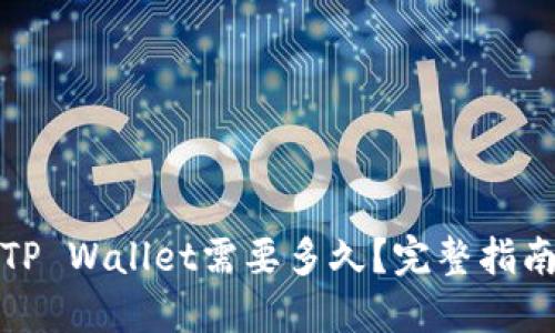 思考一个的  
欧易提现到TP Wallet需要多久？完整指南与注意事项