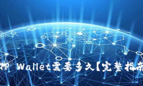 思考一个的  
欧易提现到TP Wallet需要多久？完整指南与注意事项