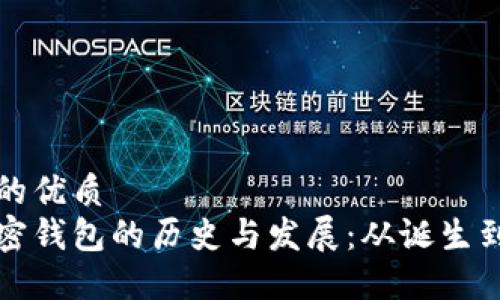 思考一个的优质
比特币加密钱包的历史与发展：从诞生到现今趋势