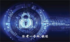 思考一个的，放进