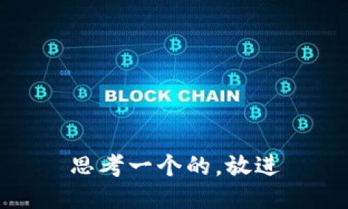 思考一个的，放进