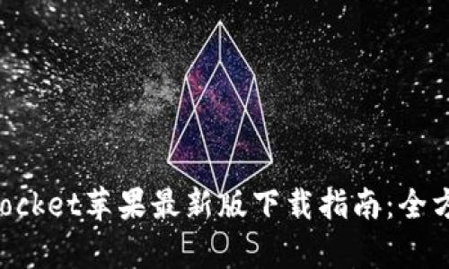TokenPocket苹果最新版下载指南：全方位解析