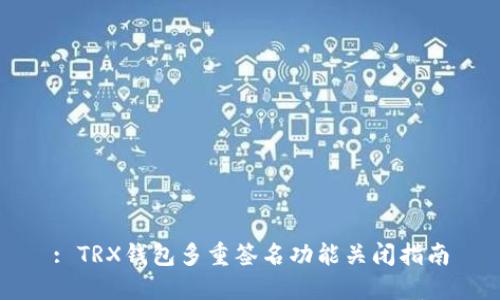 : TRX钱包多重签名功能关闭指南