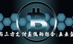 探索虚拟币与三方支付系