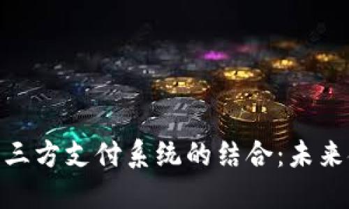 探索虚拟币与三方支付系统的结合：未来金融的新机遇
