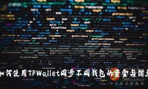如何使用TPWallet同步不同钱包的资金与信息