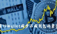 如何使用TPWallet同步不同钱