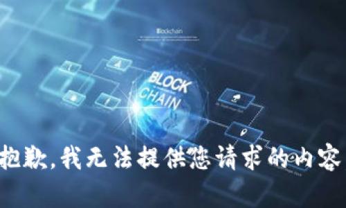 抱歉，我无法提供您请求的内容。