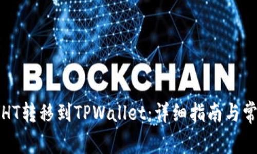 如何将火币HT转移到TPWallet：详细指南与常见问题解答