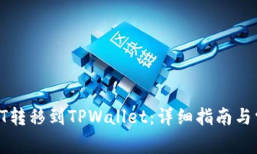 如何将火币HT转移到TPWallet：详细指南与常见问题解答