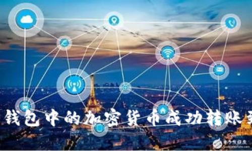 如何将TP钱包中的加密货币成功转账到蓝贝壳？