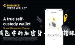 如何将TP钱包中的加密货币