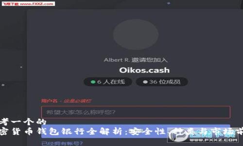 思考一个的  
加密货币钱包银行全解析：安全性、种类与市场前景