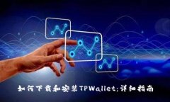 如何下载和安装TPWallet：详