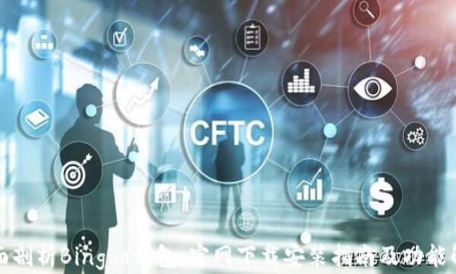 
全面剖析Bingoo钱包：官网下载安装指南及功能解析