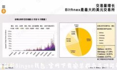 全面剖析Bingoo钱包：官网