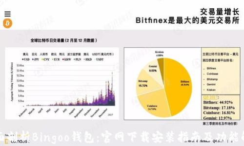
全面剖析Bingoo钱包：官网下载安装指南及功能解析