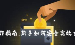 虚拟币网操作指南：新手