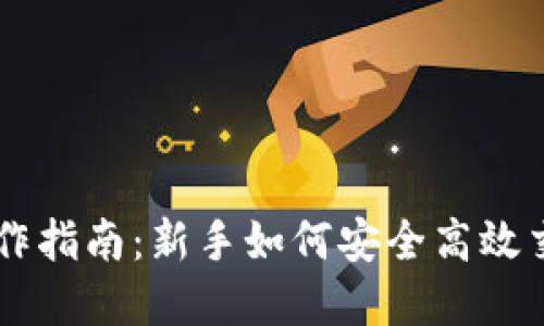虚拟币网操作指南：新手如何安全高效交易虚拟货币