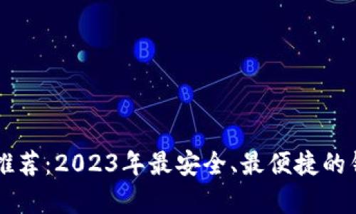 虚拟币钱包推荐：2023年最安全、最便捷的钱包类型分析