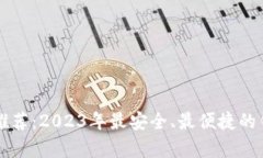 虚拟币钱包推荐：2023年最