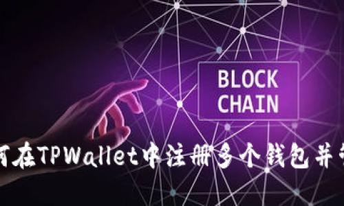 如何在TPWallet中注册多个钱包并管理
